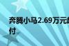 奔腾小马2.69万元起售上市即开启大规模交付