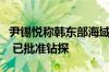 尹锡悦称韩东部海域可能蕴藏大量石油天然气 已批准钻探