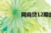 网商贷12期的可以提前还吗