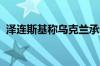 泽连斯基称乌克兰承认巴勒斯坦是一个国家