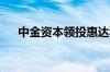 中金资本领投惠达科技完成新一轮融资