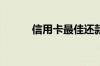 信用卡最佳还款时间是什么时候