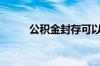 公积金封存可以取出来吗?怎么取