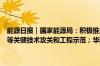 能源日报｜国家能源局：积极推进可再生能源、储能、氢能、智能电网等关键技术攻关和工程示范；华西能源：收到四川证监局警示函