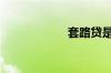 套路贷是什么意思?