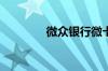 微众银行微卡有必要开吗??