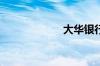 大华银行是哪里的