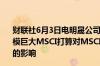 财联社6月3日电明晟公司 MSCI称由于沙特阿美二次发行规模巨大MSCI打算对MSCI指数进行调整以应对此次发行带来的影响