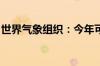 世界气象组织：今年可能再次出现拉尼娜现象