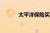 太平洋保险买车险电话是多少