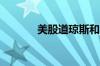 美股道琼斯和纳斯达克的区别