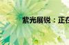紫光展锐：正在推进新一轮融资