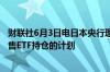 财联社6月3日电日本央行理事加藤表示日本央行没有立即出售ETF持仓的计划