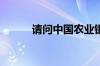 请问中国农业银行的电话是多少