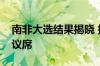 南非大选结果揭晓 执政党非国大未获超半数议席