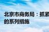 北京市商务局：抓紧研究制定进一步扩大开放的系列措施