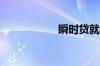 瞬时贷就是宜人贷吗