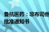 鲁抗医药：非布司他获得化学原料药上市申请批准通知书