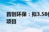 首创环保：拟3.58亿元投资供水经营权转让项目