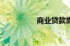 商业贷款需要什么条件