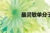 最灵敏单分子检测方法面世