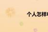 个人怎样申请信用卡?