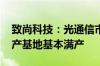 致尚科技：光通信市场需求旺盛 公司三大生产基地基本满产