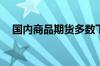 国内商品期货多数下跌 集运欧线涨超9%