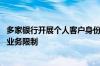 多家银行开展个人客户身份信息核实工作 对不合规客户进行业务限制
