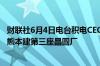 财联社6月4日电台积电CEO魏哲家称台积电继续考虑在日本熊本建第三座晶圆厂
