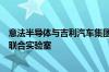 意法半导体与吉利汽车集团签署长期碳化硅供应协议并建立联合实验室