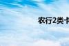 农行2类卡有什么限制
