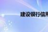 建设银行信用卡哪个免年费