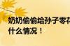 奶奶偷偷给孙子零花钱二人默契十足 具体是什么情况！