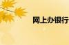 网上办银行卡在哪里办呢
