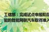工信部：完成试点申报阶段的遴选并不代表具有自动驾驶功能的智能网联汽车取得准入许可或允许上路通行