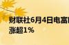 财联社6月4日电富时中国A50指数期货日内涨超1%