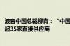 波音中国总裁柳青：“中国制造”支持供应链稳定 在华拥有超35家直接供应商