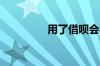 用了借呗会不会影响房贷