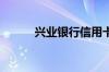 兴业银行信用卡网银怎么开通呢