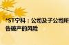 *ST宁科：公司及子公司所有银行帐户被冻结 存在被法院宣告破产的风险