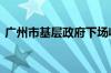 广州市基层政府下场收购商品房 按成本价收