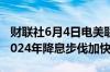 财联社6月4日电美联储利率掉期显示美联储2024年降息步伐加快