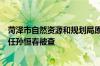 菏泽市自然资源和规划局原党组成员、市土地储备中心原主任孙恒春被查