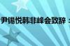 尹锡悦韩非峰会致辞：寻求与非洲可持续合作