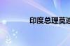 印度总理莫迪发表胜选演讲