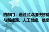 四部门：通过试点加快智能网联汽车产品量产应用 带动汽车与新能源、人工智能、信息通信等产业融合