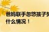 爸妈联手忽悠孩子努力争取上幼儿园 具体是什么情况！