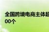 全国跨境电商主体超12万家 建设海外仓超2500个