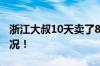 浙江大叔10天卖了80万个粽子 具体是什么情况！